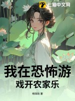 我在恐怖游戏开农家乐