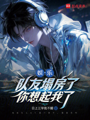 娱乐：队友塌房了，你想起我了