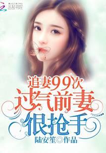追妻99次：过气前妻很抢手