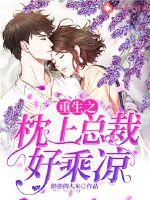重生之枕上总裁好乘凉